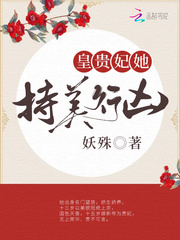 皇贵妃她持美行凶妖殊全文免费阅读