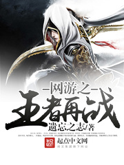 网游之王者再战txt下载精校