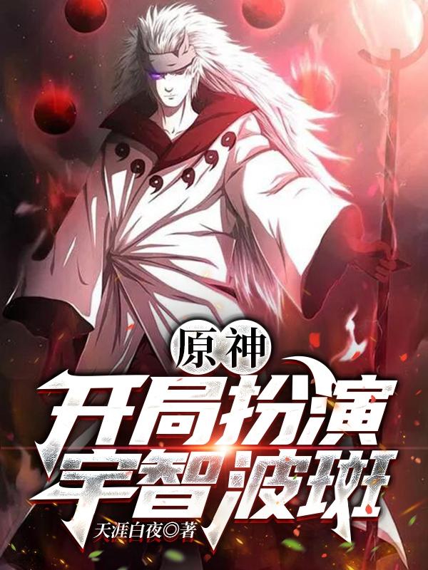 都市:开局扮演宇智波斑小说免费