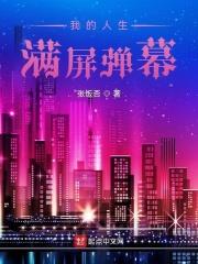 我的人生满屏弹幕