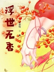 浮世无香