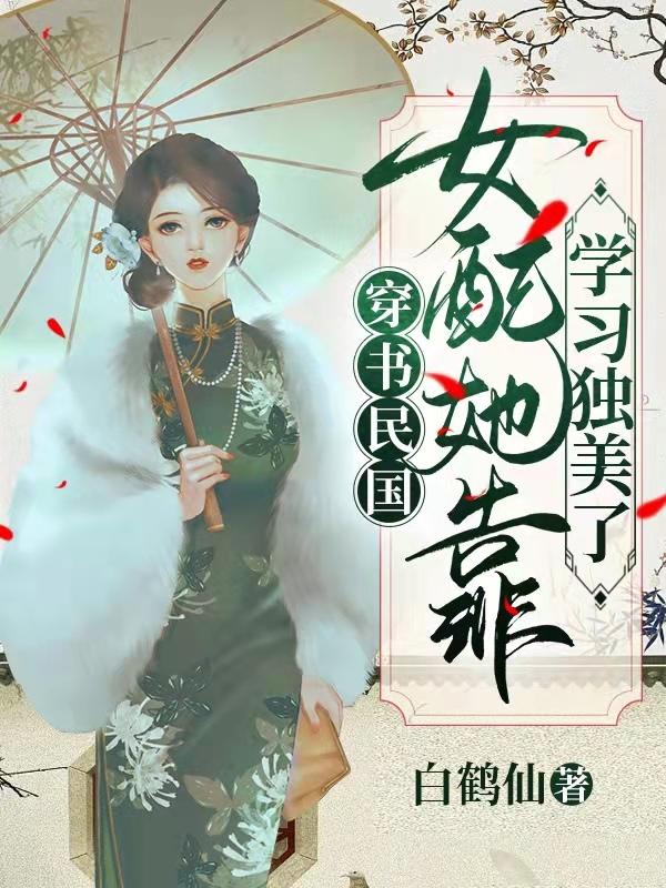 穿书民国女配逆袭
