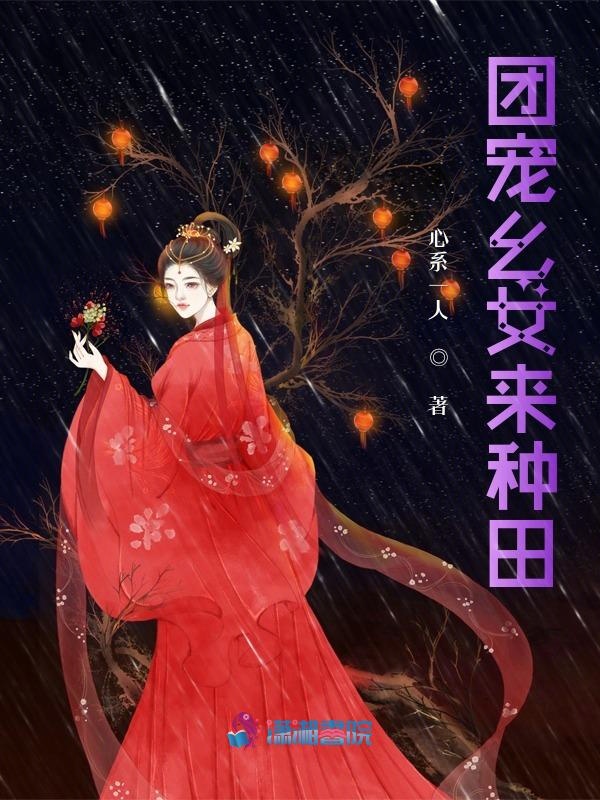 团宠小姑娘的种田日常