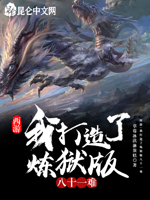 西游:我打造了炼狱版八十一难 草莓冰淇淋蛋糕