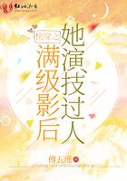 快穿之满级影后她演技过人