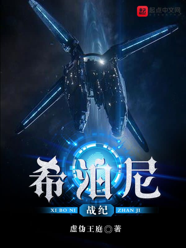 希泊尼战纪三部曲顺序及故事背景