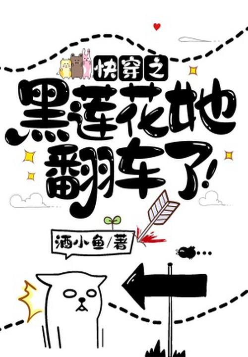 快穿之黑莲花她翻车了免费阅读