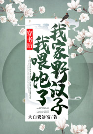 我喂饱了我家野汉子! 大白要暴富