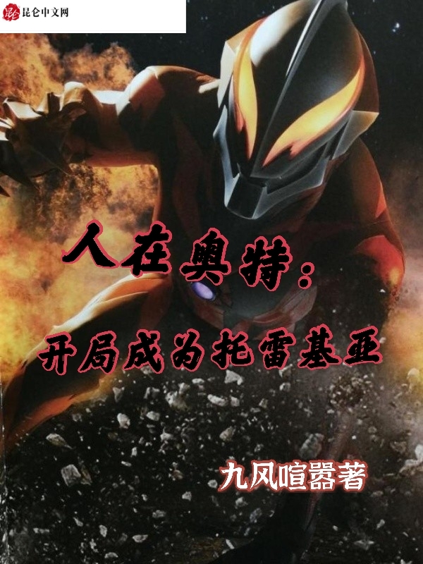 人在奥特开局成为托雷基亚免费阅读
