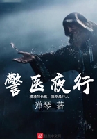 警医夜行免费阅读全文