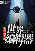 主神的无限世界编辑器 请吩咐月