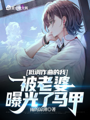 低调作曲的我被老婆曝光了马甲楚君