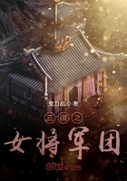 三国之女将军团 鬼刀龙