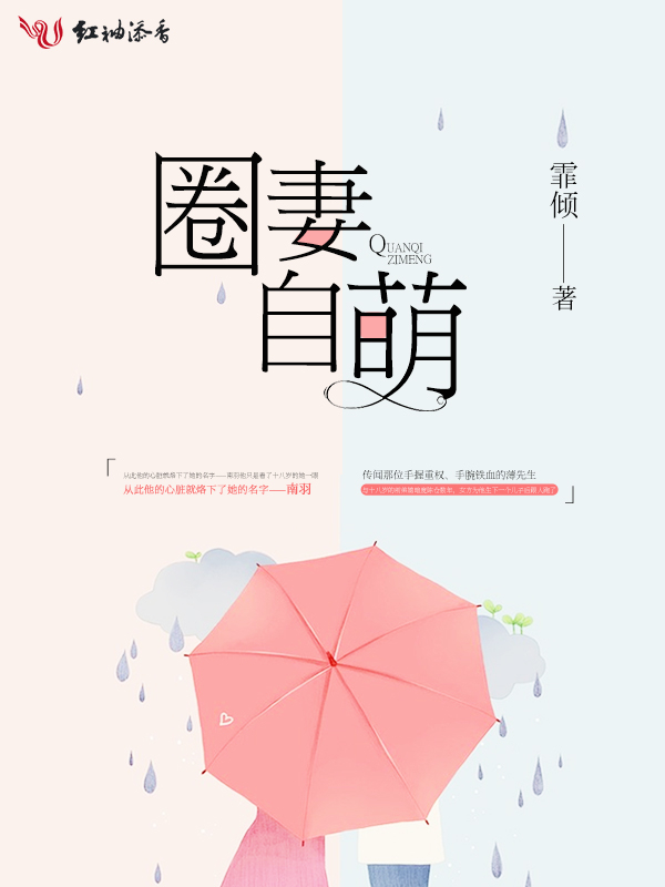 圈妻自萌全文免费读