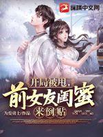 开局被前女友堵门