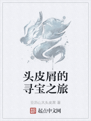 头皮屑的寻宝之旅