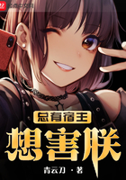 总有宿主想害朕笔趣阁