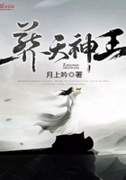 葬天神王 月上吟