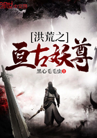 洪荒之亘古妖尊免费阅读