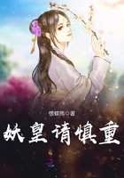 妖皇请慎重