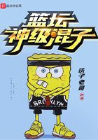 篮坛神级混子