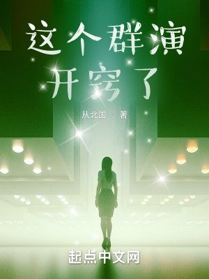 这个群演开窍了