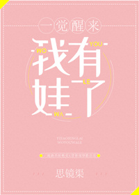 一觉醒来我有娃了