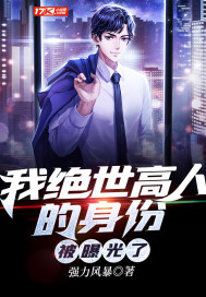 我绝世高人的身份被曝光了 第595章