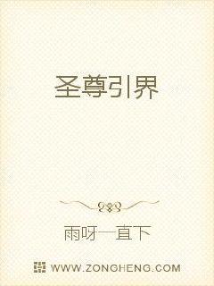 圣尊引界