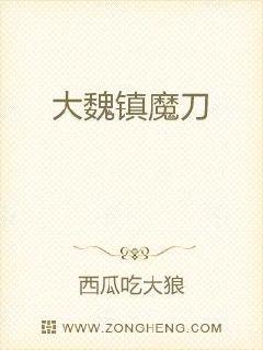 大魏镇魔刀