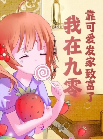 我在九零靠可爱发家致富了