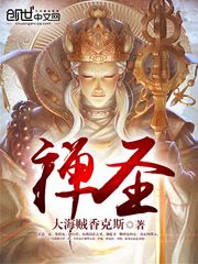 禅圣