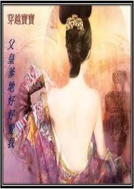 穿越宝宝父皇爹地好好爱我第二部