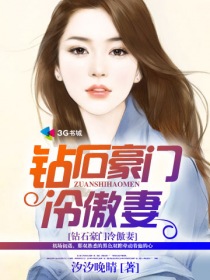 豪门钻石婚约、老婆