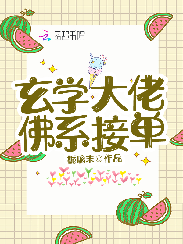 玄学大佬的佛系生活